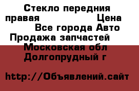 Стекло передния правая Infiniti m35 › Цена ­ 5 000 - Все города Авто » Продажа запчастей   . Московская обл.,Долгопрудный г.